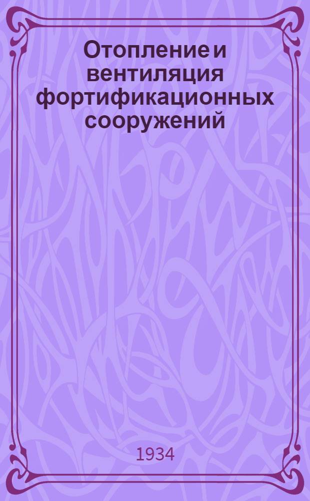 Отопление и вентиляция фортификационных сооружений : Ч. 1-. Ч. 1 : Отопление