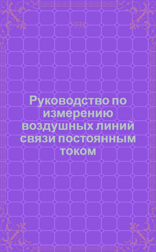 Руководство по измерению воздушных линий связи постоянным током