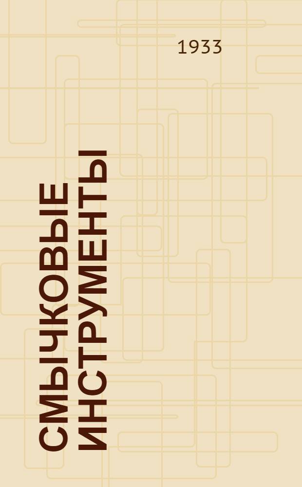 Смычковые инструменты : Сборник статей. Вып. 1-
