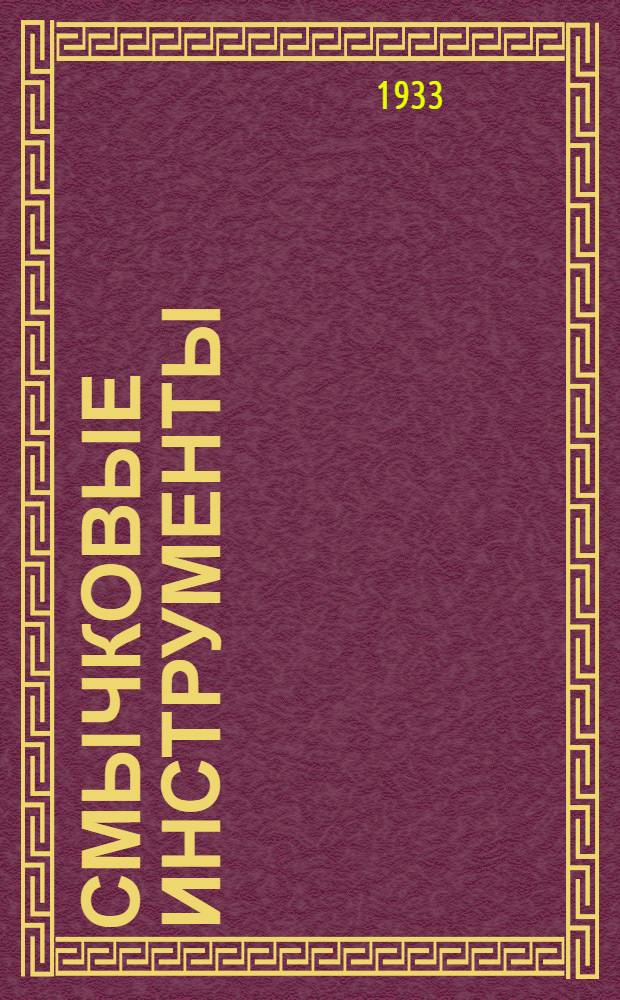 Смычковые инструменты : Сборник статей. Вып. 1-. Вып. 1