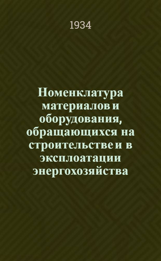 Номенклатура материалов и оборудования, обращающихся на строительстве и в эксплоатации энергохозяйства. Т. 3 : Основное оборудование