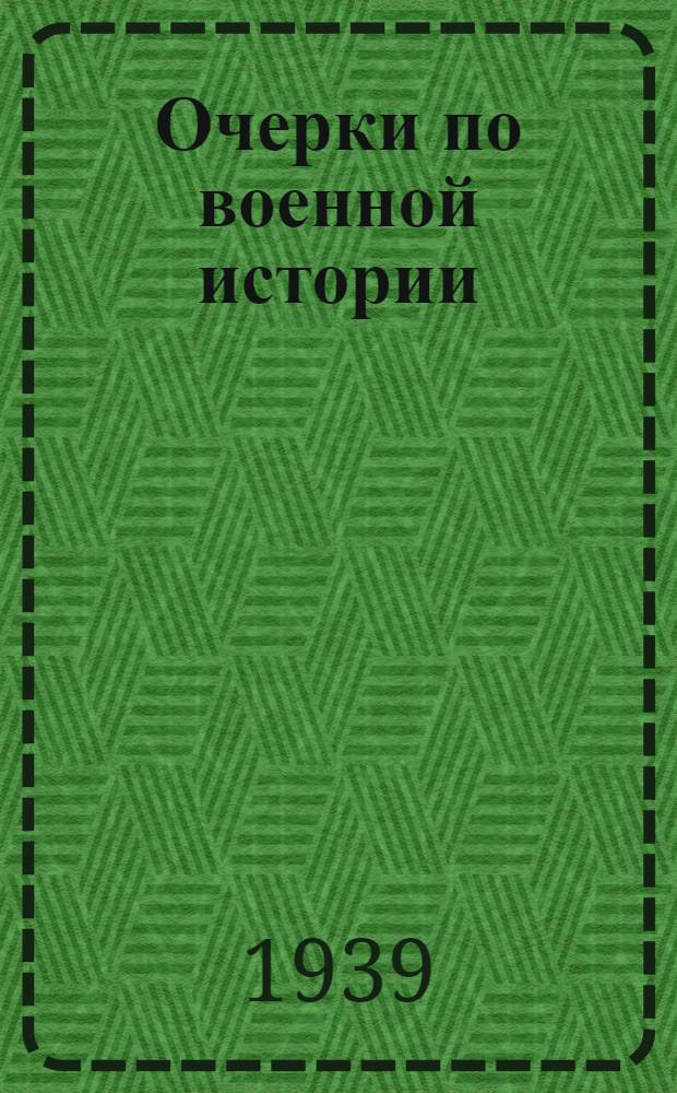 Очерки по военной истории : (От периода древнего мира до периода начавшегося упадка капитализма). Вып. 2 : Греко-персидские и пелопонческая воина