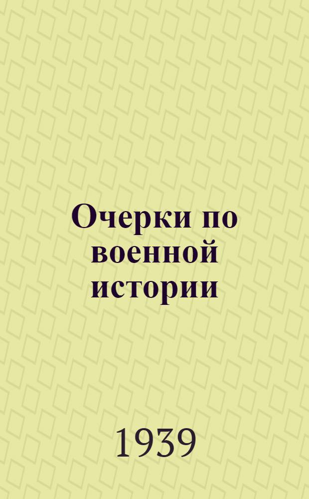 Очерки по военной истории : (От периода древнего мира до периода начавшегося упадка капитализма). Вып. 3 : Военное искусство Греции и Македонии в IV в. до н. э.