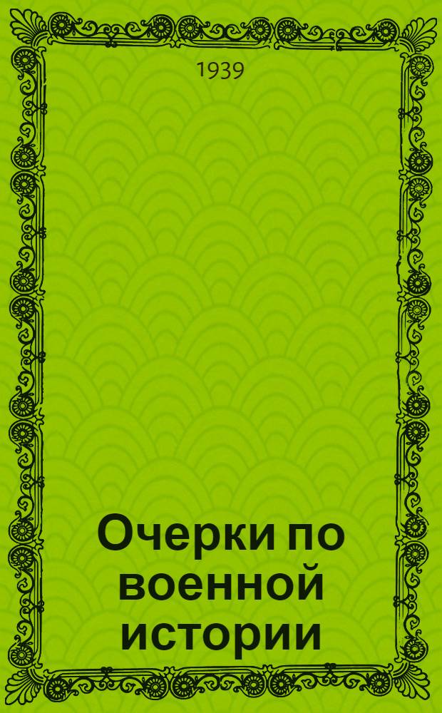 Очерки по военной истории : (Древний мир, средние века, новое время - до периода начавшегося упадка капитализма). Вып. 6 : Войны средневекового феодального общества
