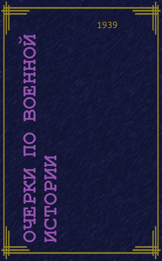 Очерки по военной истории : (От периода древнего мира до периода начавшегося упадка капитализма). Вып. 7 : Войны русского народа за создание и укрепление Киевского государства и борьба с кочевниками, монголами и крестоносцами