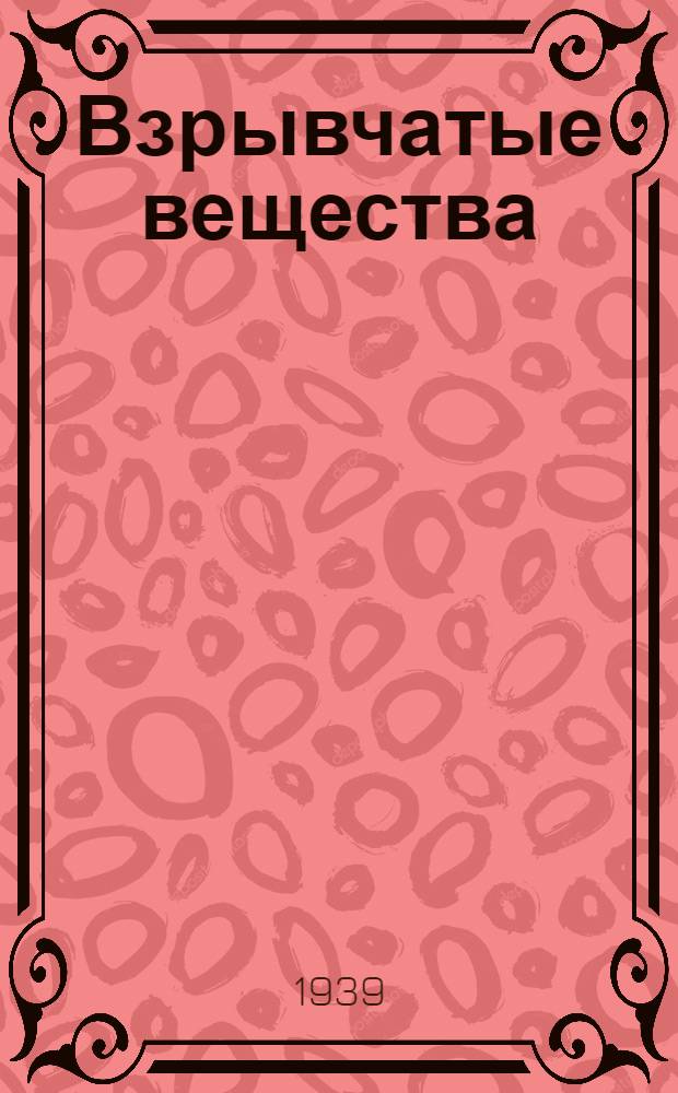 Взрывчатые вещества : Краткий курс. Ч. 1-