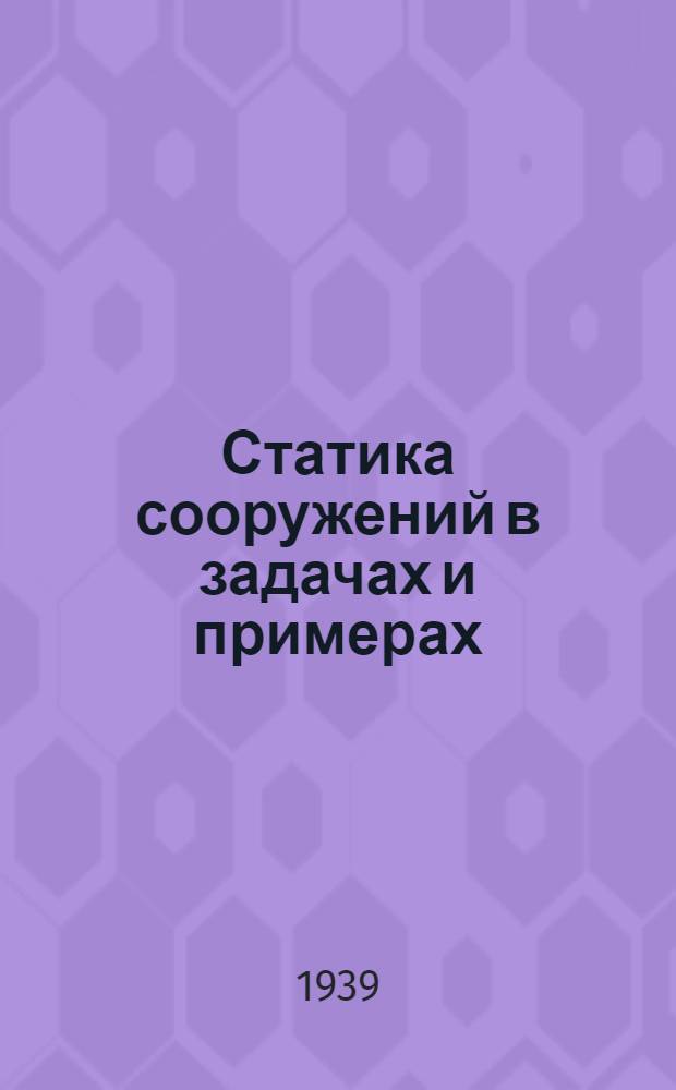 Статика сооружений в задачах и примерах : Ч. 1-. Ч. 1 : Статический определитель системы