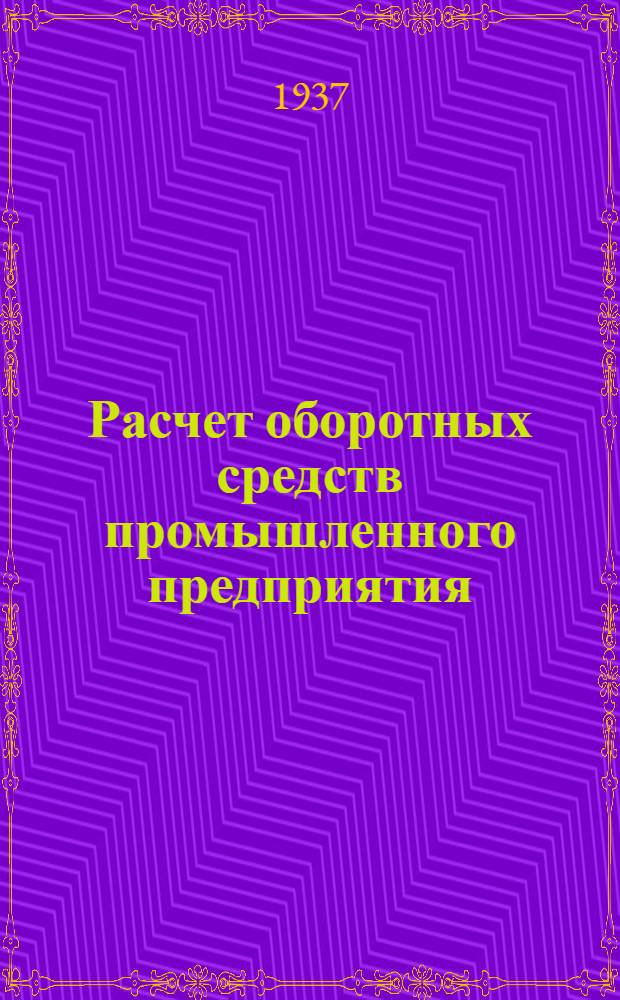 Расчет оборотных средств промышленного предприятия