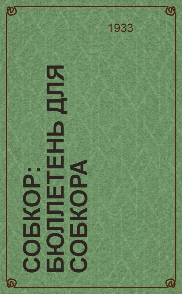 Собкор : Бюллетень для собкора