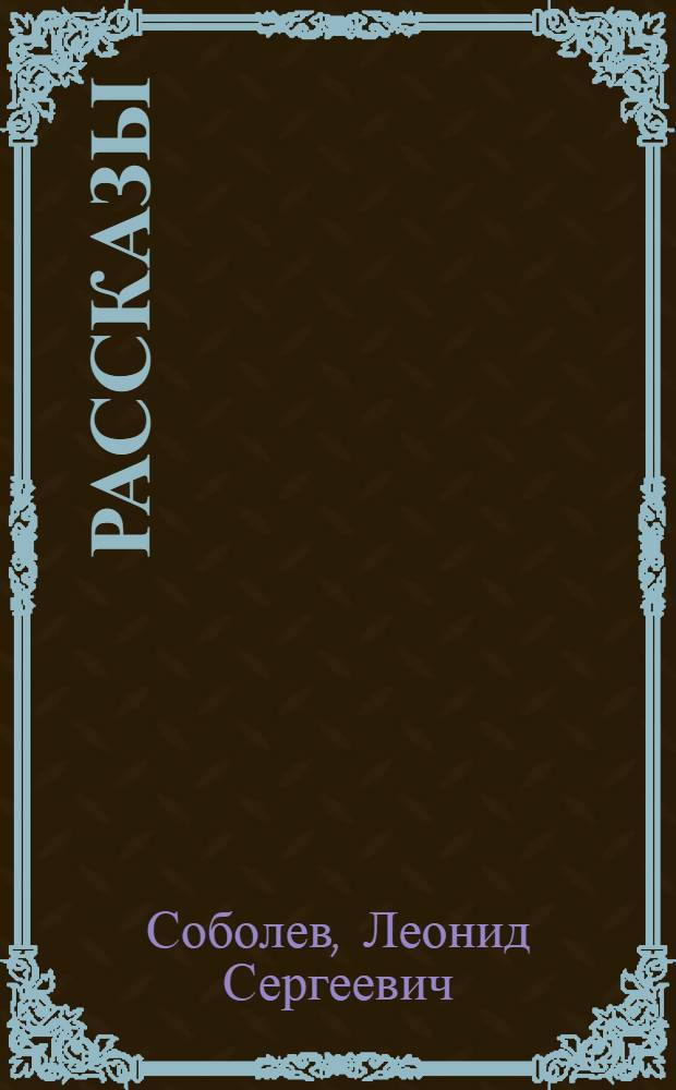 Рассказы