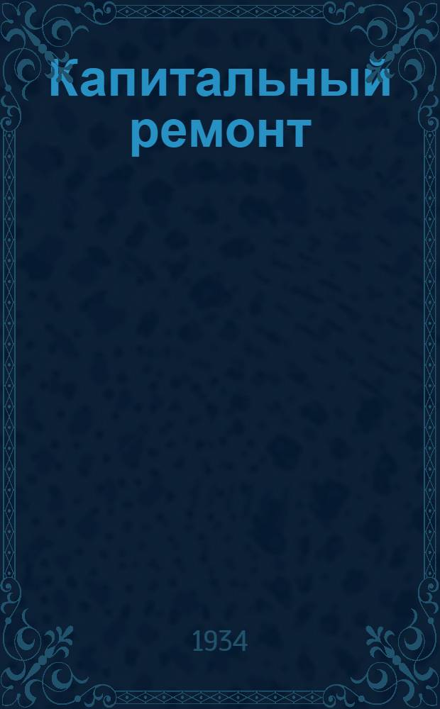 Капитальный ремонт : Роман. Кн. 1-