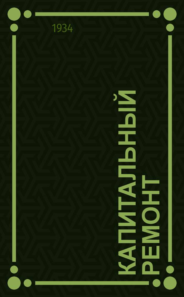 Капитальный ремонт : Роман. Кн. 1. Кн. 1, гл. 1-6