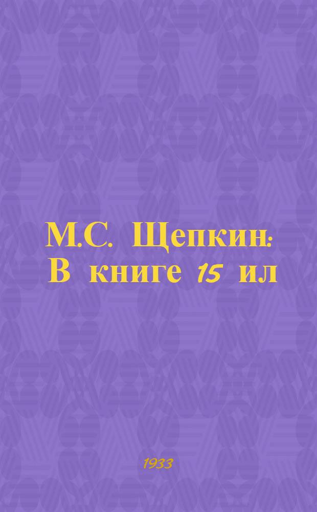 М.С. Щепкин : В книге 15 ил