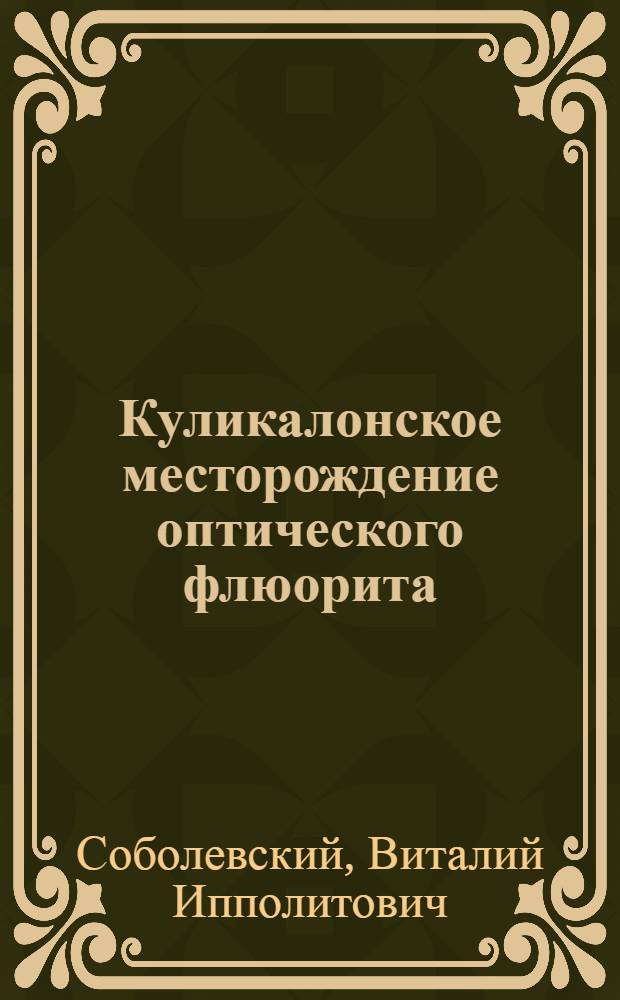 Куликалонское месторождение оптического флюорита