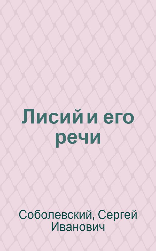 Лисий и его речи