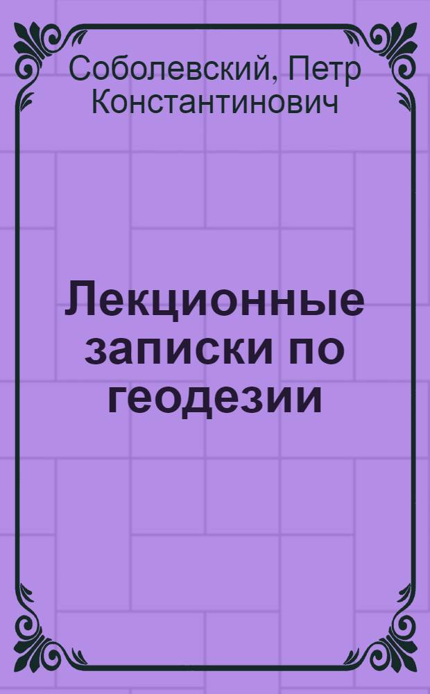 Лекционные записки по геодезии : Ч. 1-
