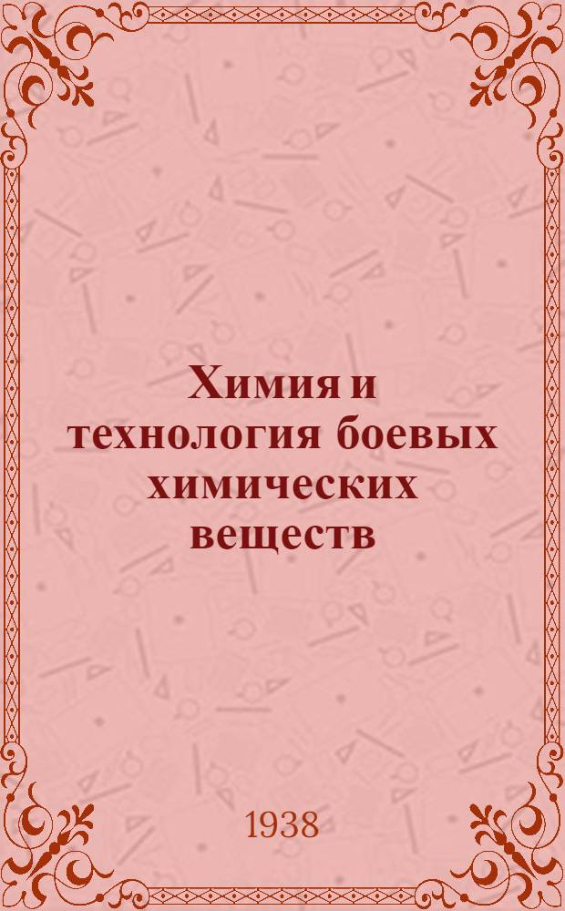 Химия и технология боевых химических веществ : Допущено ГУУЗ НКОП в качеств учеб. пособия для хим.-технол. втузов НКОП и спецфаков хим. втузов