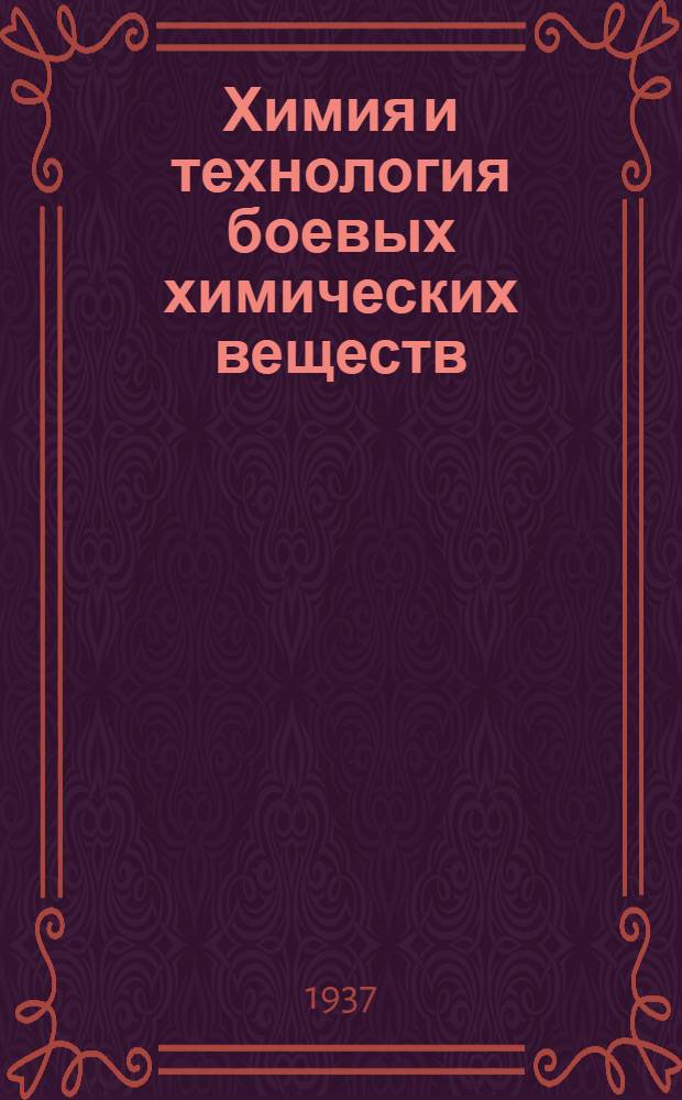 Химия и технология боевых химических веществ
