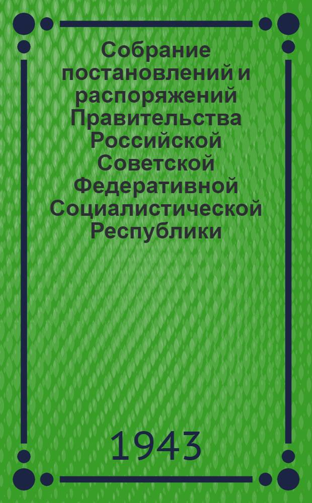 Собрание постановлений и распоряжений Правительства Российской Советской Федеративной Социалистической Республики