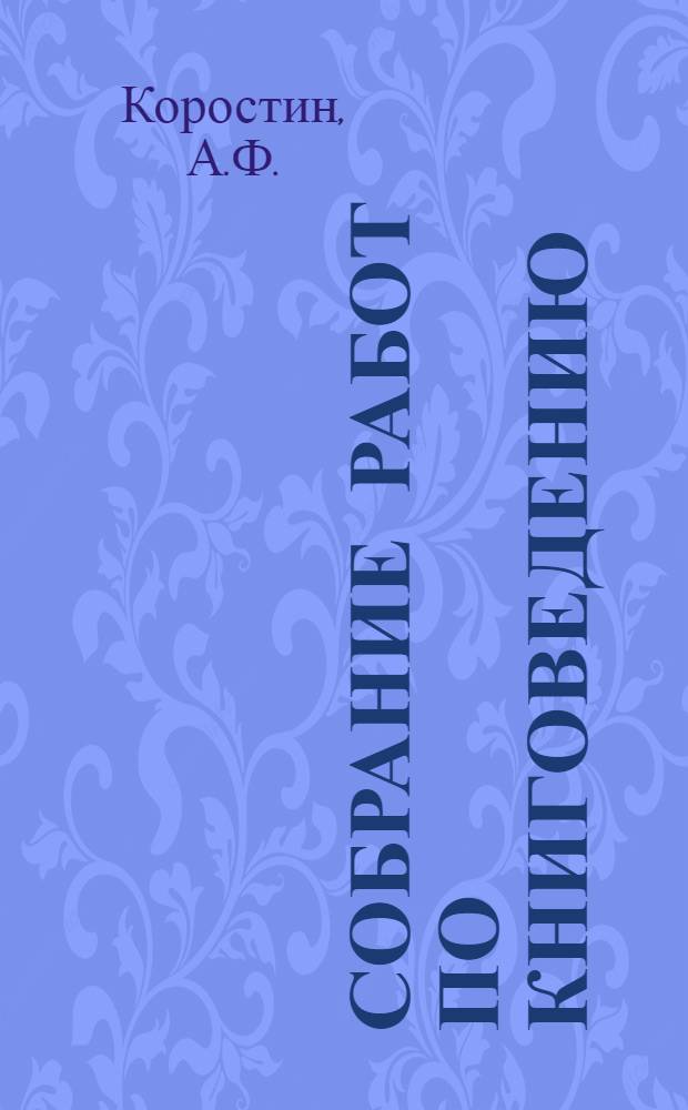 Собрание работ по книговедению : Вып. 1-. Вып. 1 : Начало литографии в России. 1816-1818