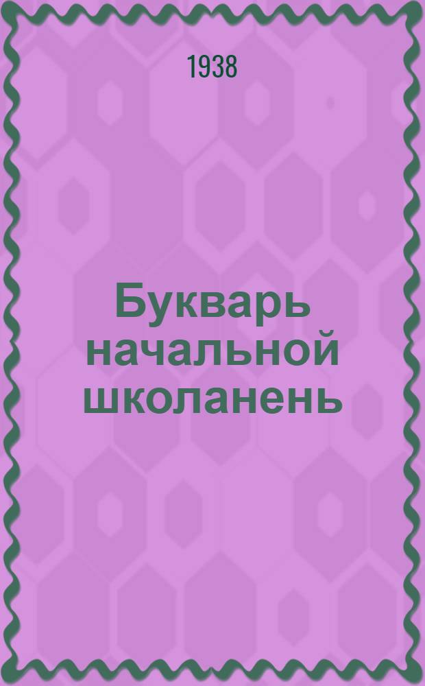 Букварь начальной школанень : Букварь для начальной школы : Кемекстызе РСФСР-нь Наркомпросось