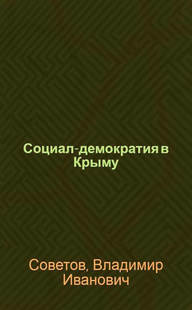 Социал-демократия в Крыму : Историч. очерк : 1898-1908 г. г