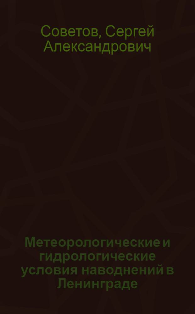 Метеорологические и гидрологические условия наводнений в Ленинграде