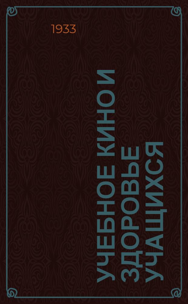 Учебное кино и здоровье учащихся