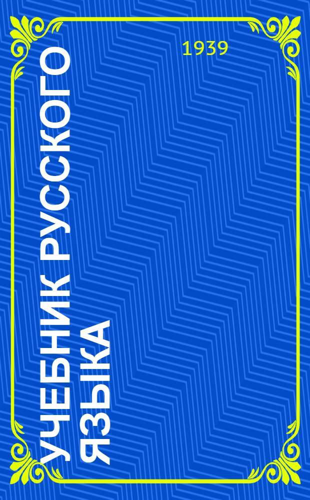 Учебник русского языка : Для мордов. нач. школы Утв. НКП РСФСР. Кн. 2 : Для 3-го класса