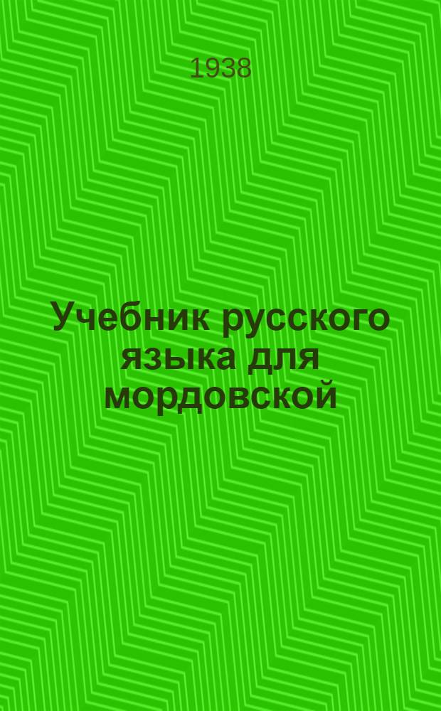 Учебник русского языка для мордовской (мокша) начальной школы : Утв. Наркомпросом РСФСР. Кн. 2 : Для 3 класса