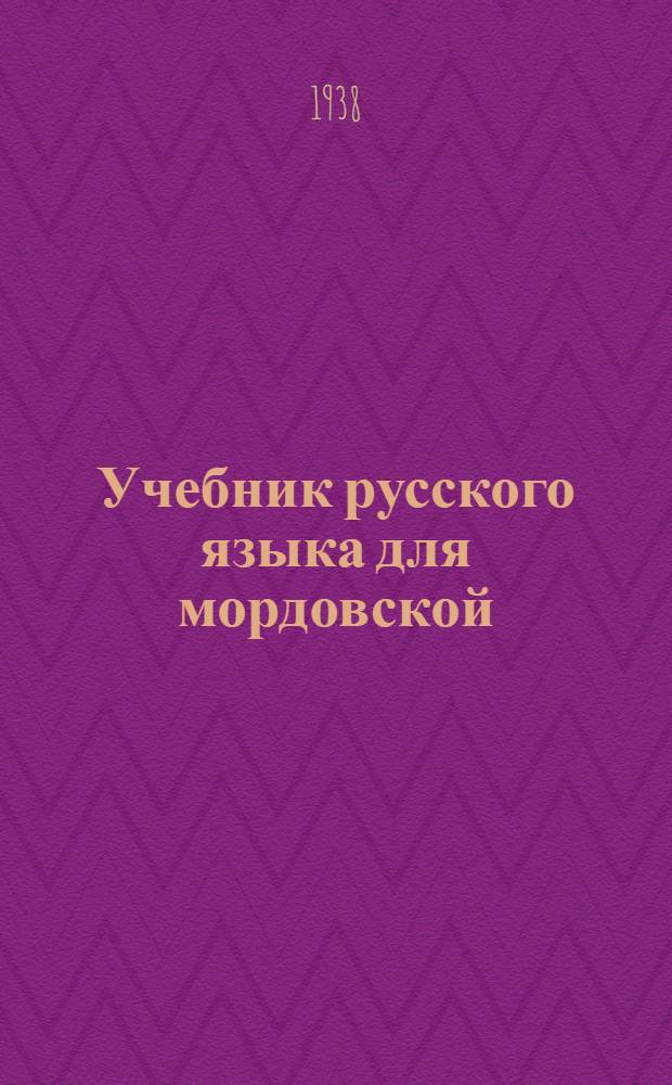 Учебник русского языка для мордовской (мокша) начальной школы : Утв. Наркомпросом РСФСР. Кн. 3 : Для 4 класса