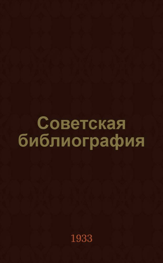 Советская библиография : Сборник