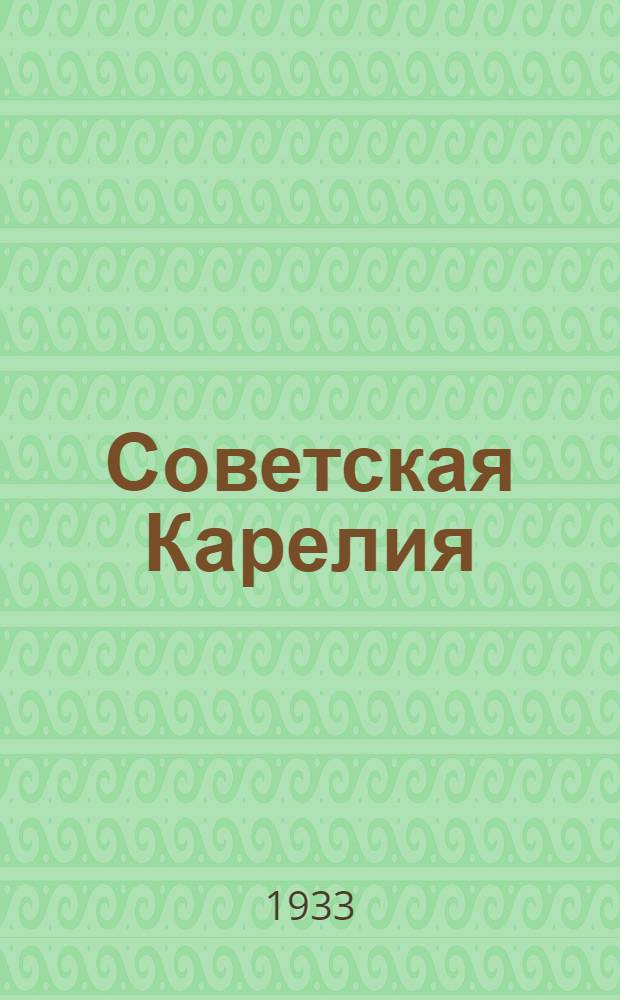 Советская Карелия : Очерки парт., сов. и культ. строительства АКССР
