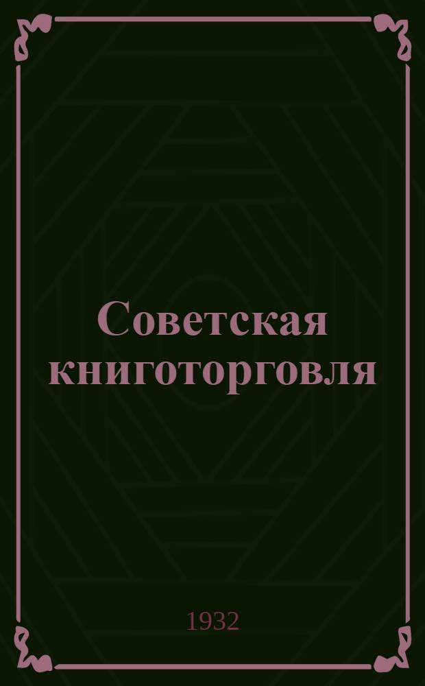 Советская книготорговля : Прил. к бюллетеню