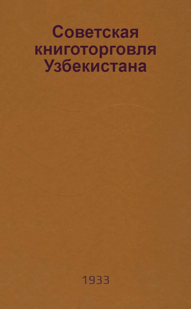 Советская книготорговля Узбекистана : Оперативный бюллетень УзССР