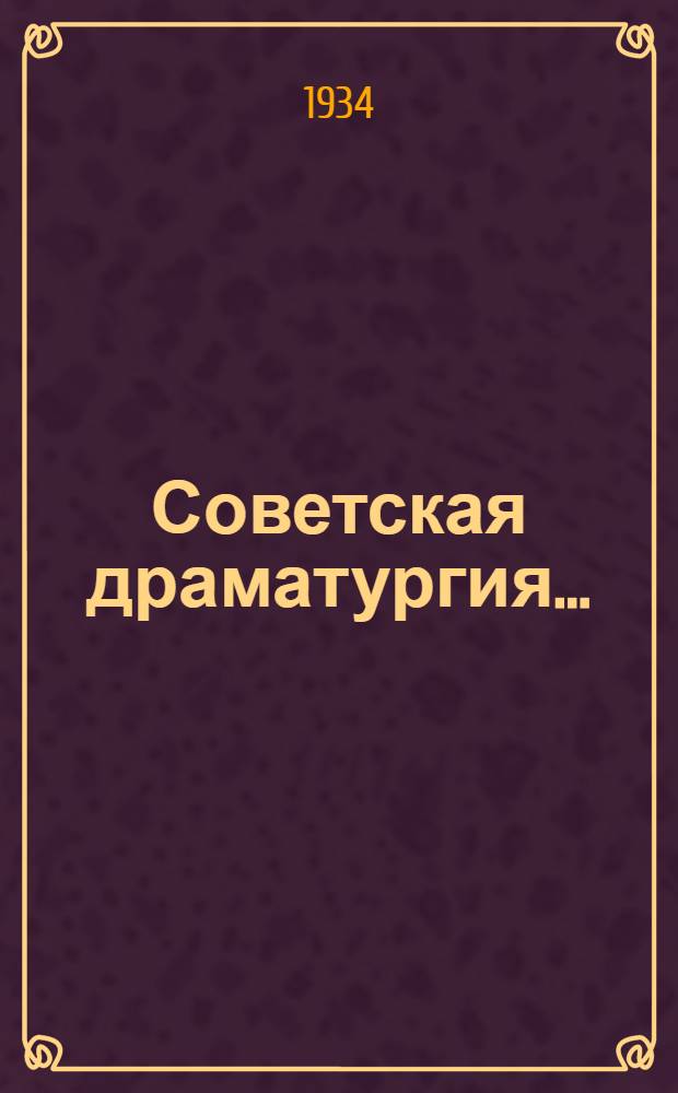 Советская драматургия .. : Дискуссионный сборник Авт. секции драматургов Оргком-та ССП. 2