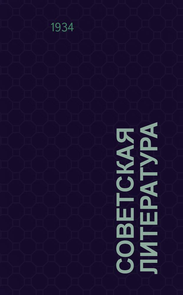 Советская литература : Лит. худож. журн. Оргкомитета Союза советских писателей Украины : Г. 1-