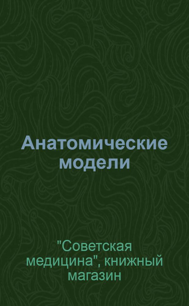 Анатомические модели : Каталог