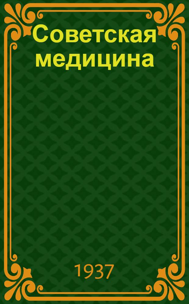 Советская медицина : Двухнед. орган Нар. ком. здравоохранения СССР и РСФСР
