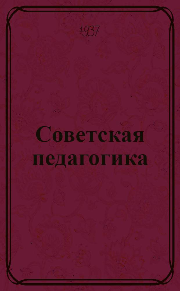 Советская педагогика