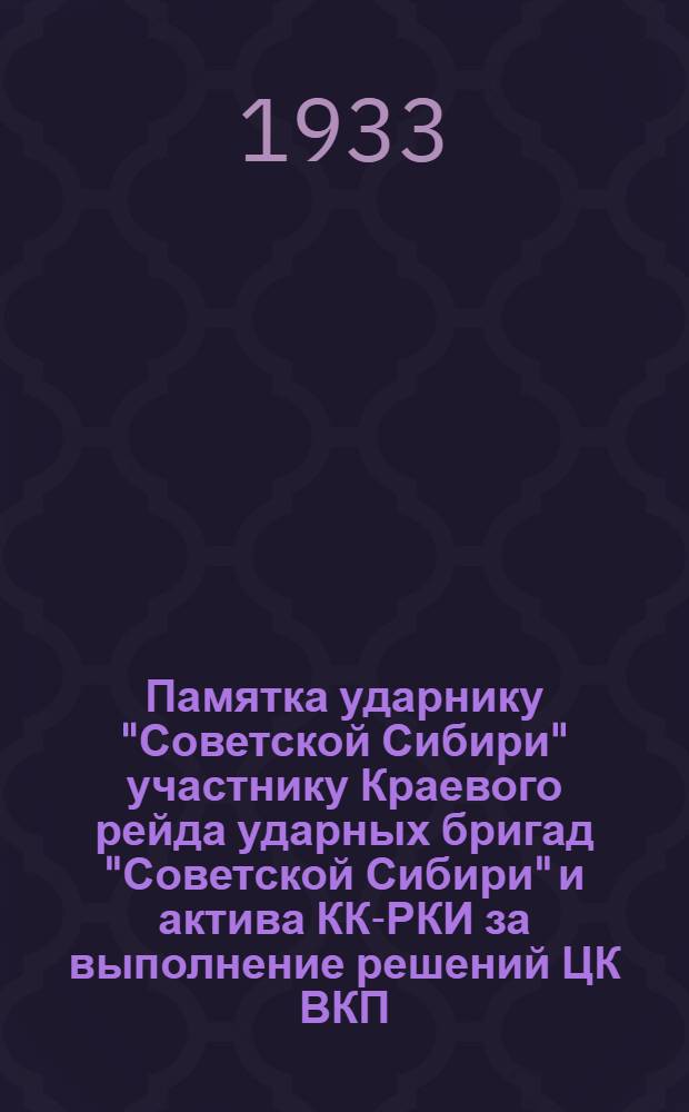 Памятка ударнику "Советской Сибири" участнику Краевого рейда ударных бригад "Советской Сибири" и актива КК-РКИ за выполнение решений ЦК ВКП(б) и СНК СССР о транспорте 1933 год