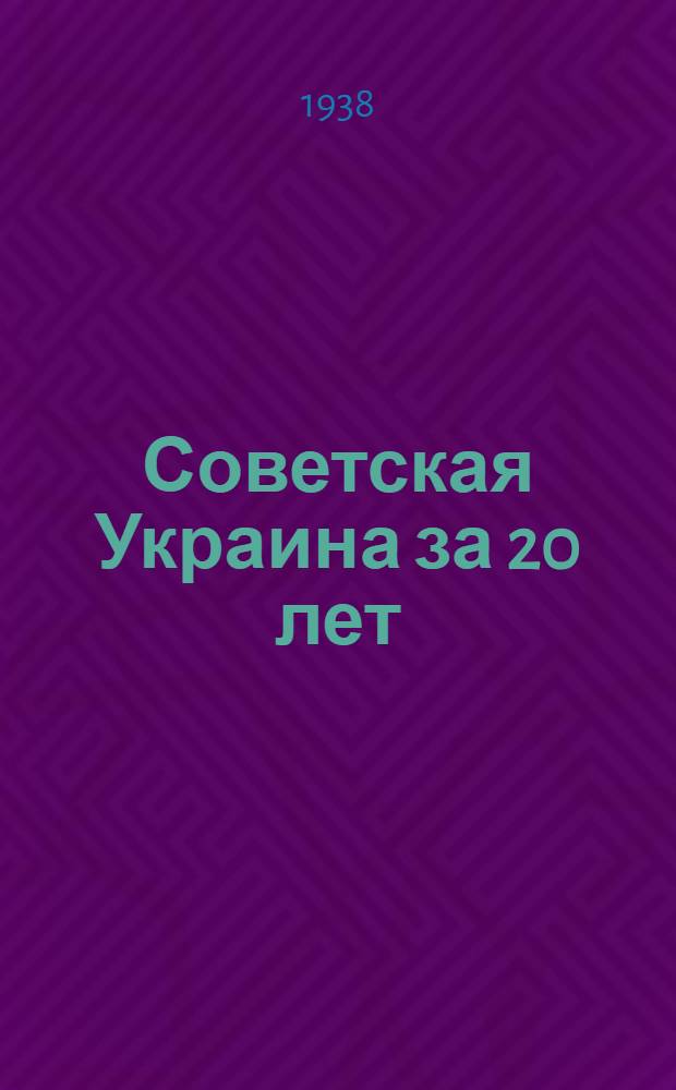 Советская Украина за 20 лет