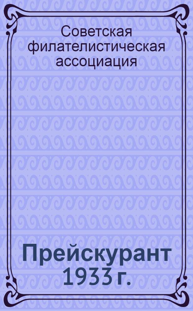 Прейскурант 1933 г.
