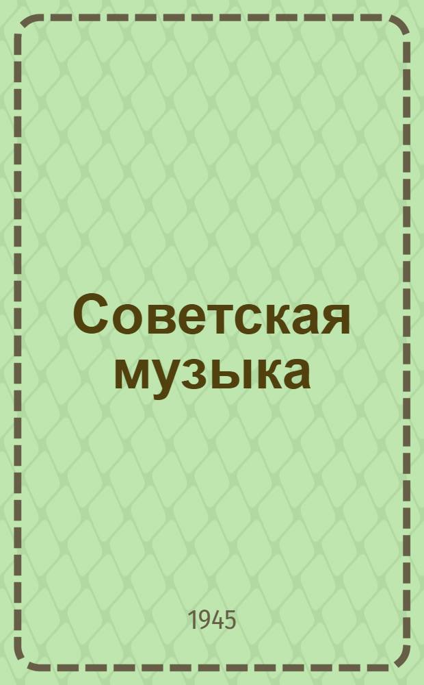 Советская музыка : Сборник статей 1-. 4