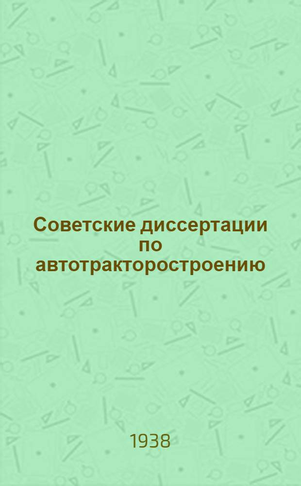 Советские диссертации по автотракторостроению : Вып. 1 -. Вып. 3 : Исследование пусковых свойств быстроходных дизелей