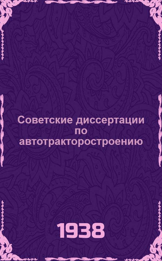 Советские диссертации по автотракторостроению : Вып. 1 -. Вып. 4 : Легкие газогенераторы