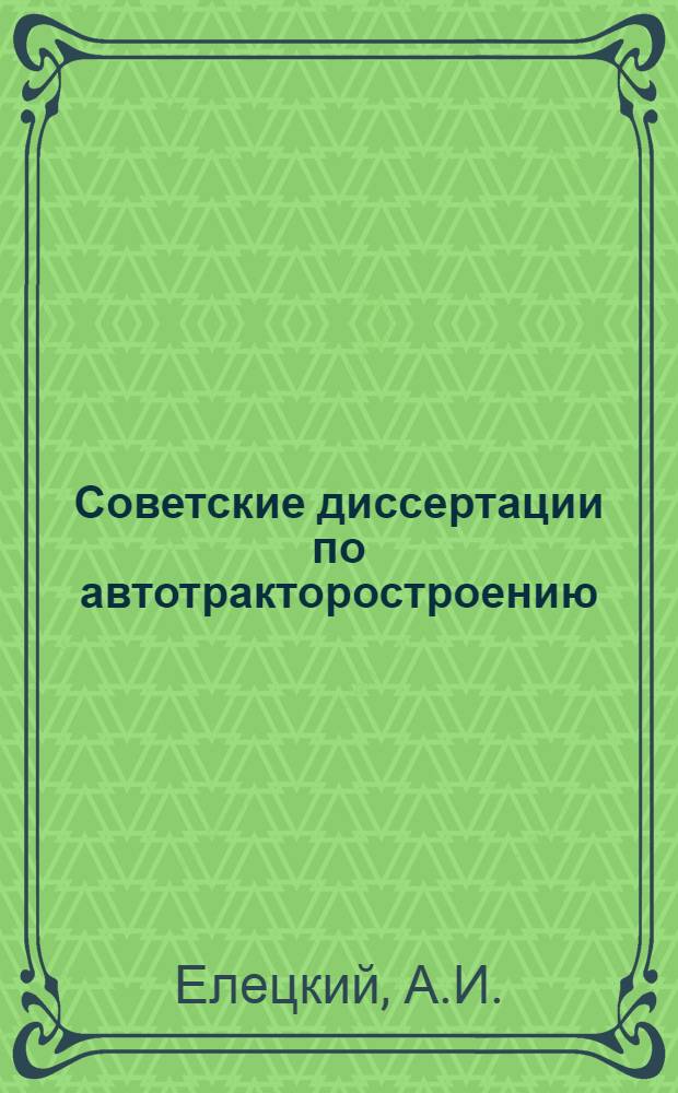 Советские диссертации по автотракторостроению : Вып. 1 -. Вып. 5 : Упругий прогиб коленчатого вала и износ деталей двигателя