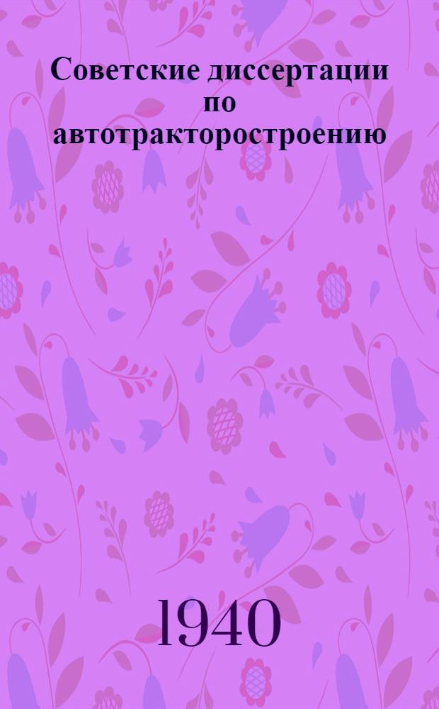 Советские диссертации по автотракторостроению : Вып. 1 -. Вып. 7 : Силовые зависимости при прошивании