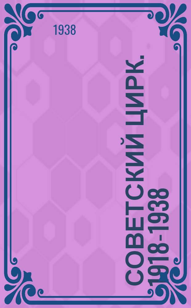 Советский цирк. 1918-1938 : Сборник