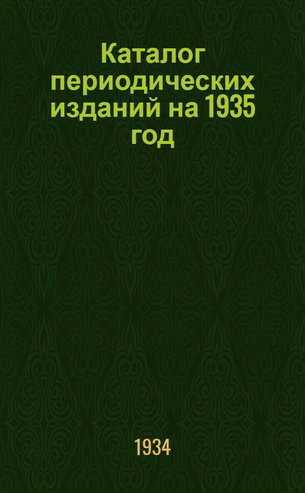 Каталог периодических изданий на 1935 год